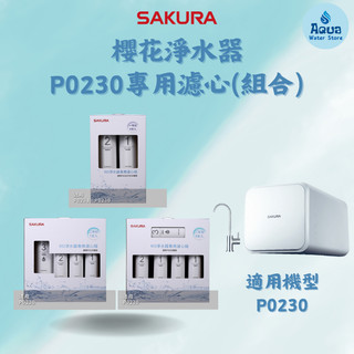 ［SAKURA櫻花］P0230、P0230A淨水器 專用濾心(組合)F0192 F0193 F0195🔸原廠公司貨