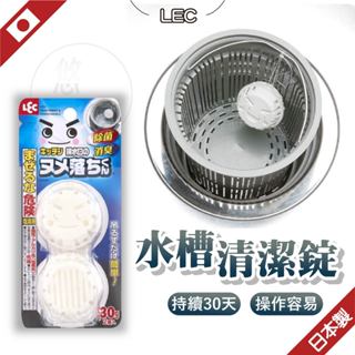 【持續30天】日本 水槽清潔錠 潔垢錠 水管清潔錠 水槽清潔錠 清潔錠 lec 廚房水槽 槽洗淨 排水管除臭