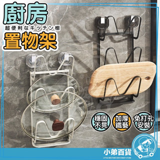 【真空吸盤式鍋蓋菜板架】免打孔牆掛廚房鍋蓋架 砧板架 廚房墻壁收納架 鍋蓋收納架 鍋蓋架壁掛 鍋蓋架瀝水盤 鍋蓋架無痕
