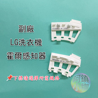 新品 LG洗衣機 霍爾感應器 LG變頻洗衣機 傳感器 檢知器 感知器 6501KW2001A 6501KW2002A