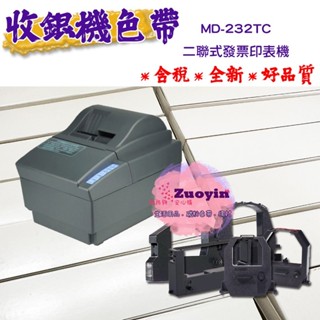 [佐印興業] 含稅發票 MD-232TC MD232 MD232TC 二聯式發票印表機 發票機色帶 收銀機色帶