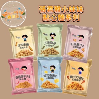 張君雅小妹妹全系列六種口味(和風雞汁/韓式炸雞/起司香蔥/五香海苔/日式串燒/香辣唐辛子)