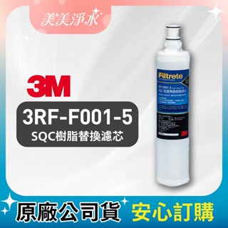 【美美淨水】3M SQC前置無鈉樹脂替換濾芯 軟水 水垢(單入) (3RF-F001-5)