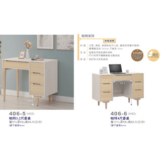玉源專業傢俱行Z帕特3.2尺書桌/帕特4尺書桌(25)*全新品*