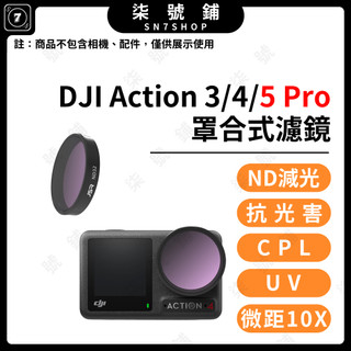 [台灣現貨]DJI Action 5PRO 濾鏡 Action4/3 鋁合金罩合式濾鏡 ND CPL 抗光害 微距