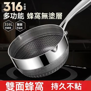 臺灣出貨 德國316不鏽鋼雪平鍋寶寶嬰兒輔食鍋家用不粘鍋多功能小炒鍋奶鍋 不鏽鋼蜂巢炒鍋 無鉚釘蜂窩平底炒鍋 電磁爐瓦斯
