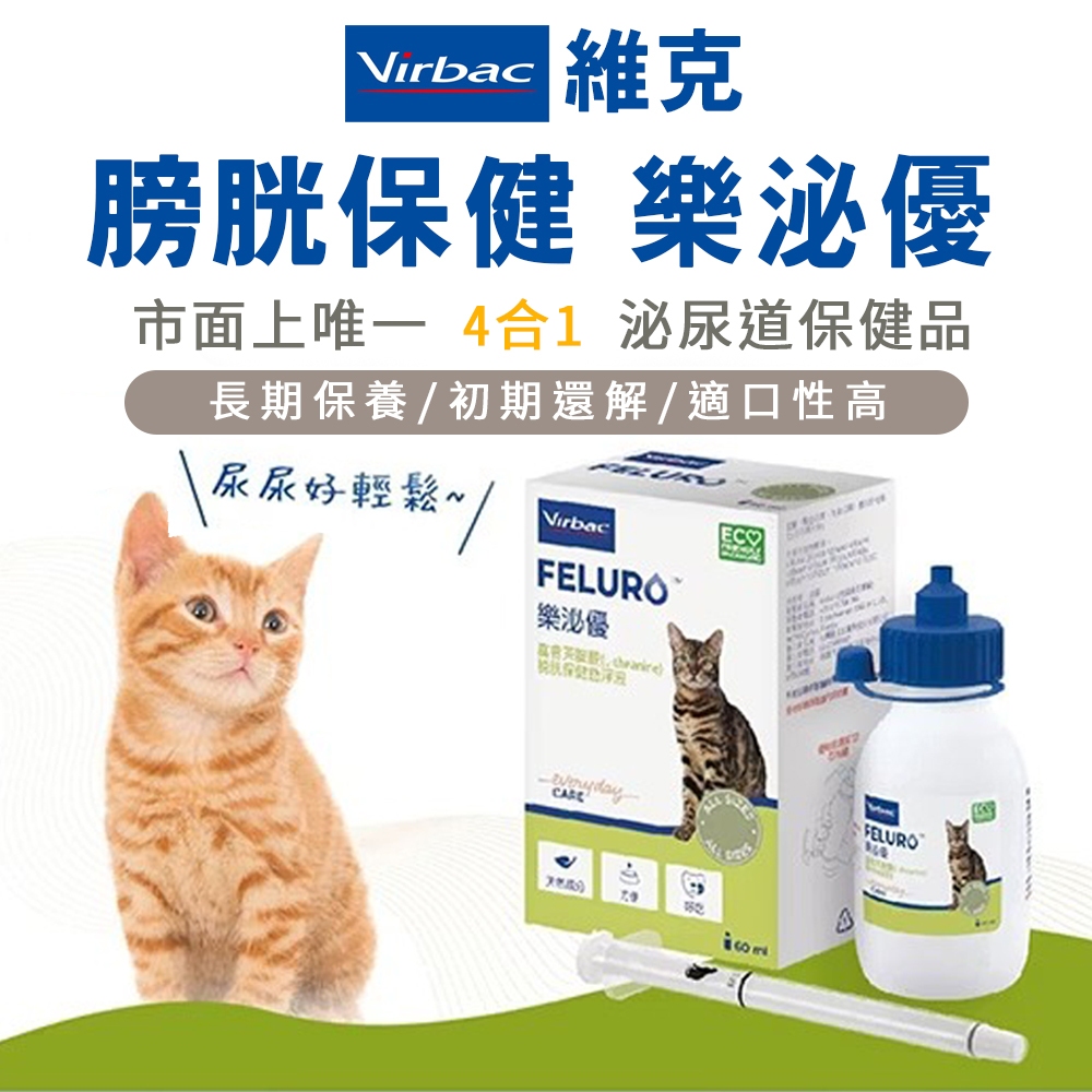 (原廠)折價券+蝦幣回饋【Virbac維克】E Feluro®樂泌優60ml 木槿芙蓉 葡萄糖胺 貓保健 泌尿道保健