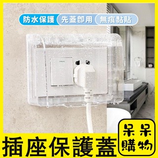 【呆呆購物】防漏電 插座保護蓋 插座蓋 插座 防漏電 防水蓋 防塵蓋板 電源開關保護蓋 插座蓋子 插座防水盒E014