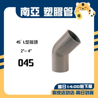 🚚蝦店隔日速達🔥南亞 PVC塑膠管 L型給水接頭 L型接頭 45度彎頭 水管接頭 接頭 O45 2"~4"