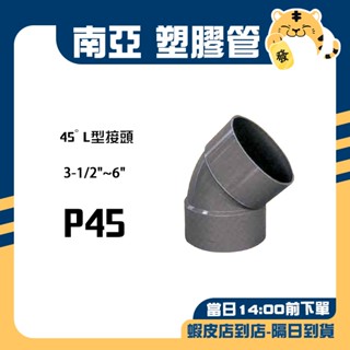 🚚蝦店隔日速達🔥南亞 PVC塑膠管 L型給水接頭 L型接頭 45度彎頭 水管 接頭 排45 P45 3-1/2"~6"