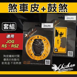 雞牌｜RS 煞車皮 來令片 機車煞車皮 鼓煞 來另 來令 機車 碟煞 套組 適用 JOG RS RSZ