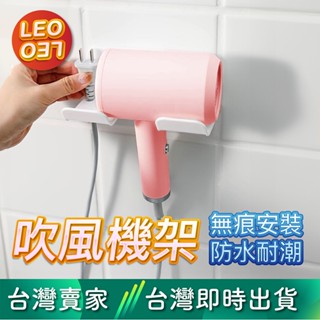 LEO037｜🔥臺灣現貨秒出🔥吹風機架 吹風機收納架 通用型 吹風機支架 收納支架 收納架 壁掛架 置物架