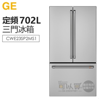 GE 奇異 ( CWE23SP2MS1 ) 702公升 薄型法式三門冰箱 -不鏽鋼