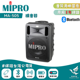 MIPRO MA-505 248W雙頻道擴音器《鴻韻樂器》無線擴音機 附無線麥克風2支 MA505