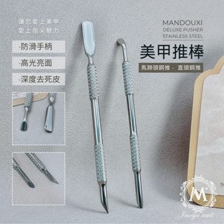 ☞ 愛美佳 ☜ 【MANDOUXI 美甲不銹鋼推棒】臺灣現貨 美甲 保養 馬蹄頭鋼推 直頭鋼推 雙頭鋼推 專業高階鋼推