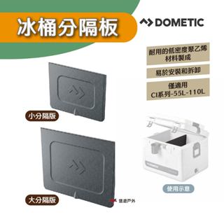 【DOMETIC】Dometic 冰桶分隔板-小/大 適用CI系列-42L/55L/110L 整理收納 露營 悠遊戶外