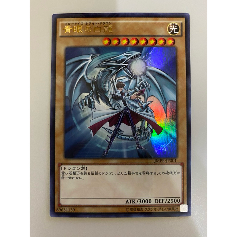 遊戲王 JMPR-JP001 青眼白龍