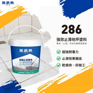 [東洰]免運 雨漏熱 286(透明） 強效地坪止滑塗料 DIY組 止滑 磁磚 抿石子 防滑
