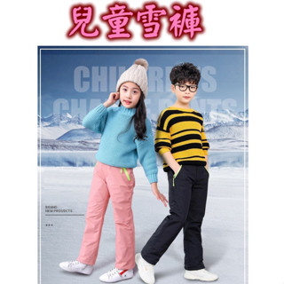 24小時內出貨💕兒童雪褲💕電子發票 保暖褲 衝鋒褲 冬褲 褲子童裝 小孩雪褲 男童童裝 女童 長褲 兒童褲 兒童長褲