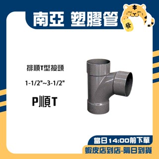 🚚蝦店隔日速達🔥南亞 PVC塑膠管 排水接頭 水管接頭 接頭 三通 排順T P順T 1-1/2"~3-1/2"