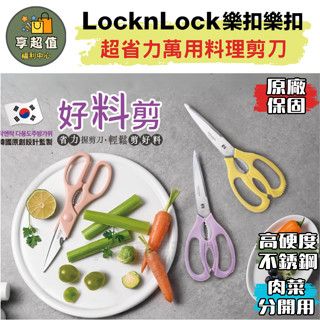 樂扣樂扣 超省力 料理剪刀 萬用剪刀 21CM 樂扣 食物剪刀 廚房剪刀 食物剪 料理剪 雞骨剪 廚房剪 多功能剪刀
