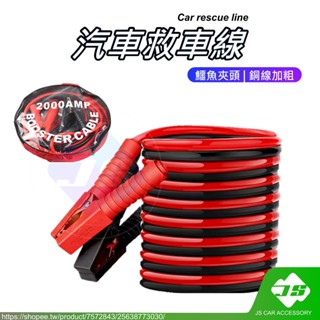【JS】臺灣現貨 汽車救車線 汽車搭火線 電瓶急救線 電池 電瓶 連接線 2000A 4米 鱷魚夾 搭電 搭火 自救