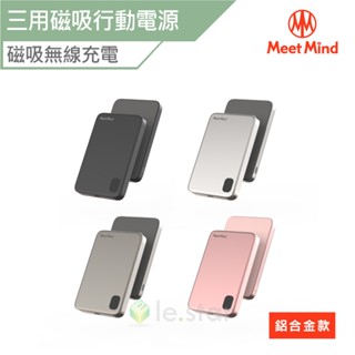 Meet Mind 5000mAh Mini Magsafe 三用磁吸快充行動電源-鋁合金款 行充 磁吸快充 行動電源