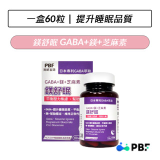 [公司貨] 寶齡富錦 PBF 鎂舒眠 GABA+鎂+芝麻素(60粒/盒)