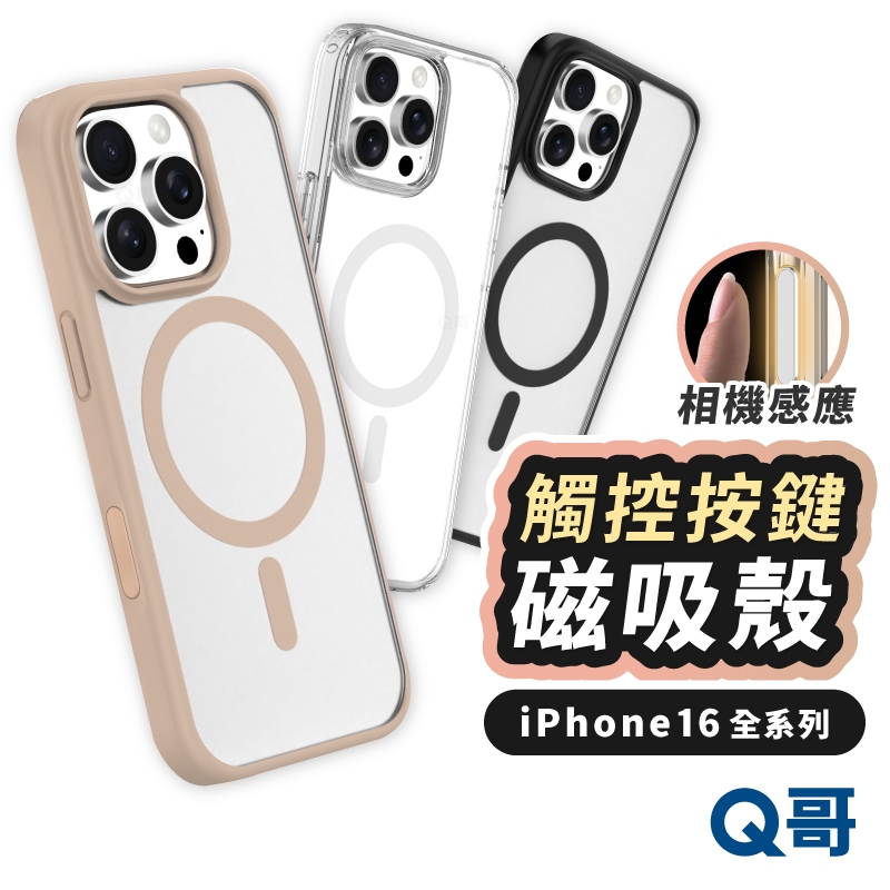 觸控按鍵保護殼 適用 iPhone 16 Pro Max Plus 相機按鍵 MagSafe 透明殼 手機殼 TI030