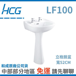【和成Hcg】和成Hcg 洗臉盆 LF100 可長腳、可短腳 和成臉盆 臉盆 洗臉盆 hcg lf100 和成 立栓臉盆