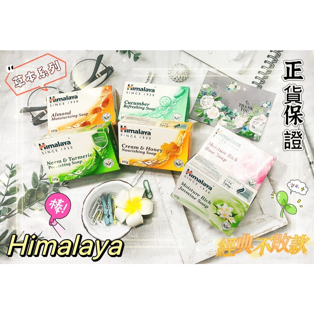 ★熱銷補貨到★ 大顆125g 印度 Himalaya 喜馬拉雅 抗菌楝樹薑黃 / 杏仁玫瑰 / 蜂蜜乳霜 / 黃瓜 香皂