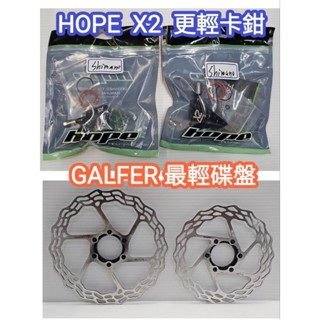 HOPE X2 FM Shimano 輕量卡鉗 GALFER 160mm 140mm 輕量碟盤 中心鎖入式碟盤