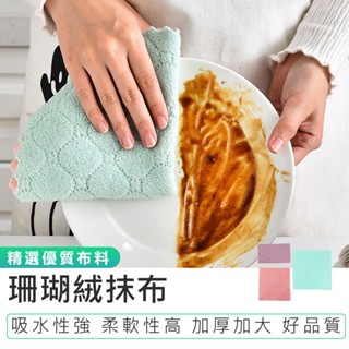 【珊瑚絨抹布】擦手巾 吸水巾 抹布 百潔布 吸水抹布 洗碗布 廚房抹布 擦車布 超細纖維抹布 洗碗巾