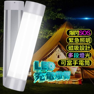 LED充電燈管 露營燈 擺攤燈 檯燈 USB行動燈管 手電筒 化妝燈 磁吸燈 工作燈 緊急照明燈