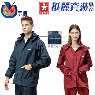 【宇辰】《現貨》 達新牌 挺麗型套裝雨衣 透氣型雨衣 機車雨衣 兩件式雨衣 登山雨衣 成人雨衣 雨衣褲