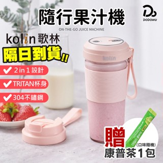 【Kolin歌林 無線Tritan隨行果汁機】(雙杯組+附杯蓋) 保固一年 隨行杯 果汁杯 果汁機 榨汁杯 隨行果汁機