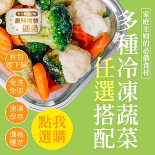 幸美生技 冷凍蔬菜任選-青花菜/菠菜/白花菜米/慄南瓜/玉米筍/玉米粒/毛豆仁/番茄塊/敏豆段【超取限重9公斤】透過農殘