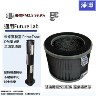 適用FutureLab未來實驗室 PrimeZone OMNI AIR 全域氣流扇空氣清淨機替換用高效HEPA濾網濾芯