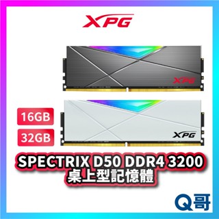 ADATA 威剛 XPG D50 DDR4 3200 桌上型 記憶體 16G*2 8G*2 電腦 PC ADTRAM21