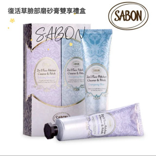 SABON公司貨！SABON 復活草臉部磨砂膏雙享禮盒/二合一臉部純淨磨砂膏60ml(薰衣草60ml+薄荷60ml)