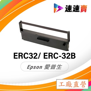 EPSON ERC32 色帶 ERC-32 色帶 紫色 RPU-420 RP-U420 M-U420 FT-3200