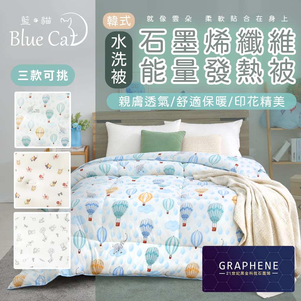 【藍貓BlueCat】石墨烯能量發熱被 雲朵被 發熱被 冬被 水洗被 發熱被 被胎 棉被 印花雲朵被 韓國被