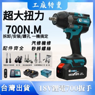 【臺灣出貨】牧田DTW700扳手 無刷 700扳手 大扭力扳手 電動扳手 桁架扳手 衝擊扳手 18V扳手 起子電鑽