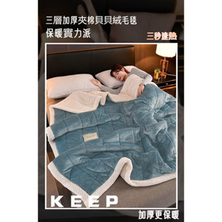 三層毛毯 加厚冬季蓋毯 法蘭絨毯子 珊瑚絨毛毯被子 保暖蓋被 單人雙人被子 成人毯子 兒童床墊