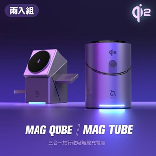 【ADAM亞果元素】Mag Tube / Mag Qube Qi2 圓柱體智慧型三合一旅行磁吸無線充電座MagSafe
