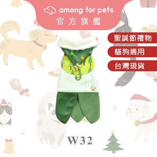 【Among】寵物胸背衣 Viscum 冬款系列絨毛底布 狗狗衣服 寵物衣服 貓衣服 背帶 寵物外出 聖誕節 聖誕服