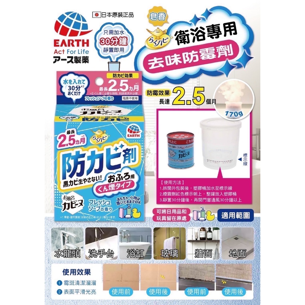 髮荳荳 日本EARTH衛浴防霉清潔劑170g 有效消除浴缸中難聞的氣味 使用時，可將小物件留在浴室內 淡淡清新皂香味