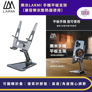 樂米LARMI 散熱器專用支架 手機支架 桌面支架 摺疊支架 鋁合金 防滑 懶人支架 桌上支架 支撐架 支架 手機架