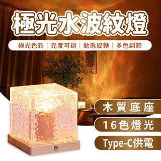 極光水波紋燈 水波紋燈 極光燈 氣氛燈 小夜燈 LED 氛圍燈 夜燈 水紋燈 星空燈 投影夜燈 氣氛燈房間 水波燈