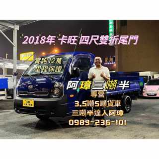 18年 KIA 卡旺貨車 藍 4呎雙折尾門 小貨車 中古二手貨車